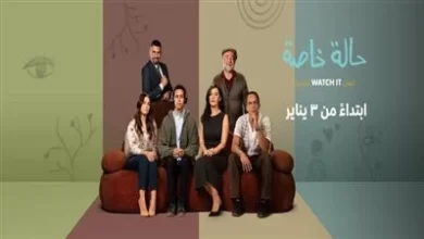 مسلسل "حالة خاصة"