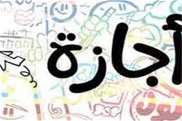 إجازة مدفوعة الأجر للعاملين