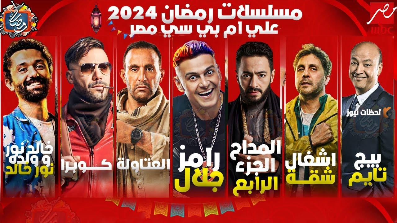 قائمة مسلسلات رمضان 2024 على Mbc مصر أكيد نيوز