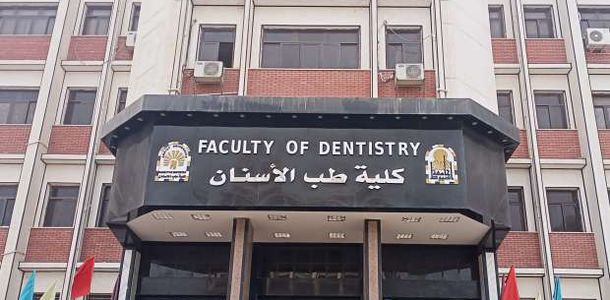 تنسيق كلية طب الأسنان 2024 بالجامعات الحكومية