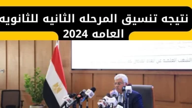 رابط نتيجة تنسيق المرحلة الثانية 2024