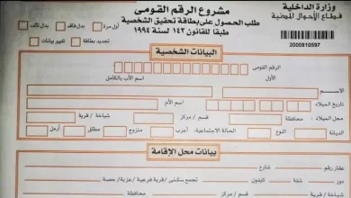 أسعار استمارة بطاقة الرقم القومي 2024