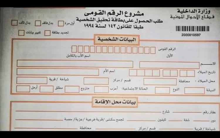 أسعار استمارة بطاقة الرقم القومي 2024