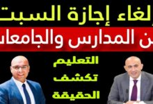 حقيقة إلغاء إجازة يوم السبت من المدارس