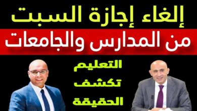 حقيقة إلغاء إجازة يوم السبت من المدارس