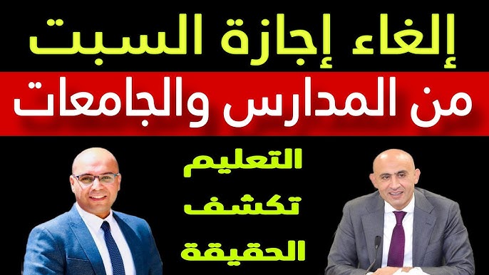 حقيقة إلغاء إجازة يوم السبت من المدارس