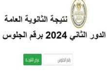 رابط نتيجة الدور الثاني ثانوية عامة 2024 بالاسم ورقم الجلوس