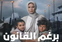 ما هو عدد حلقات مسلسل برغم القانونر