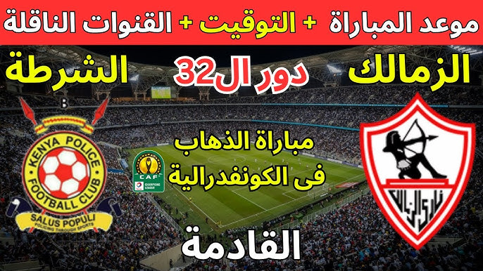 موعد مباراة الزمالك والشرطة الكيني