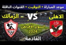 موعد مباراة كأس السوبر الأفريقي