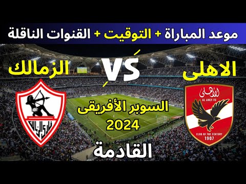 موعد مباراة كأس السوبر الأفريقي