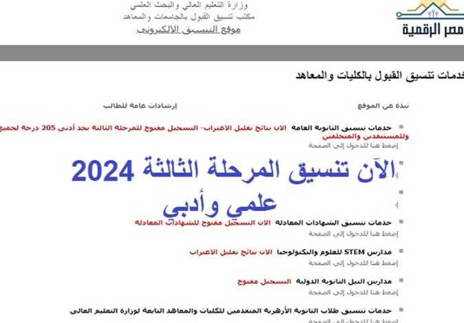 نتيجة تنسيق المرحلة الثالثة 2024