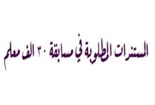 الأوراق المطلوبة للتقديم في مسابقة 30 ألف معلم