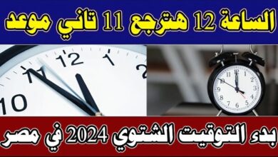 موعد التوقيت الشتوي في مصر 2024