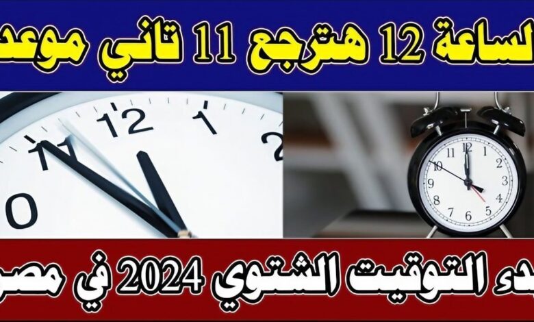 موعد التوقيت الشتوي في مصر 2024