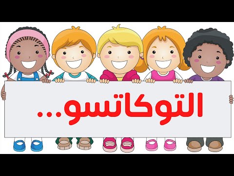 أهم المعلومات عن أنشطة التوكاتسو