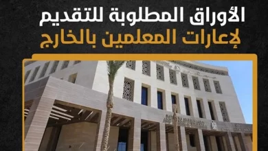 الأوراق المطلوبة لإعارة المعلمين للخارج