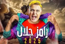 رامز جلال