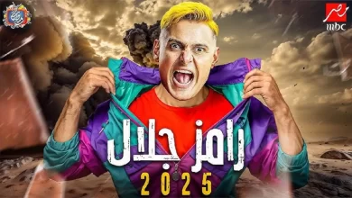 رامز جلال