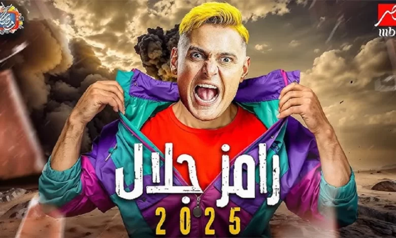 رامز جلال