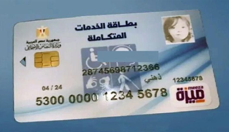 شروط الحصول على كارت الخدمات المتكاملة 2024