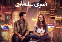 فيلم الهوى سلطان