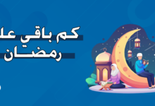 كم باقي على رمضان 2025