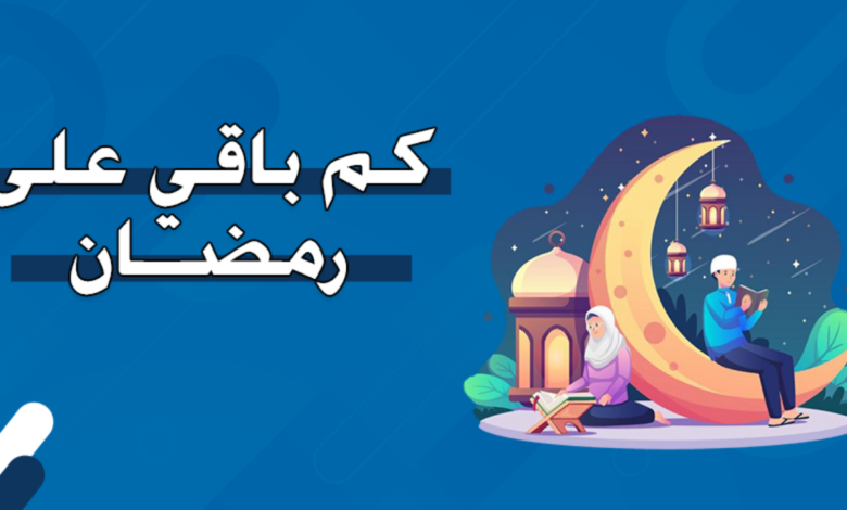 كم باقي على رمضان 2025