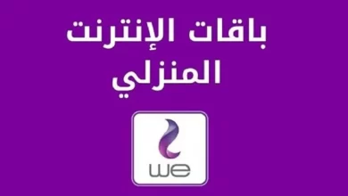 أسعار باقات WE للإنترنت المنزلي بعد الزيادة