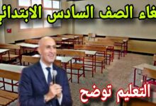 حقيقة إلغاء الصف السادس الابتدائي