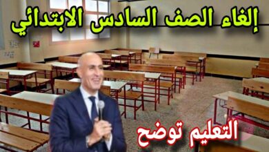 حقيقة إلغاء الصف السادس الابتدائي