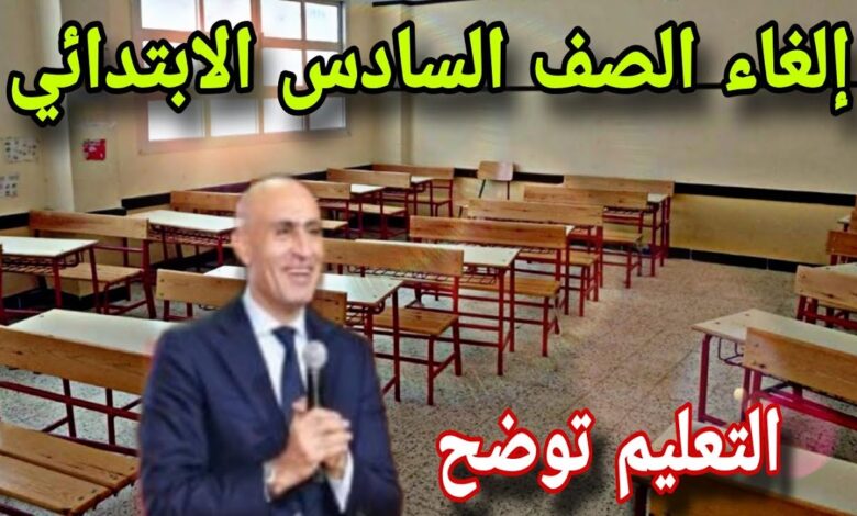 حقيقة إلغاء الصف السادس الابتدائي