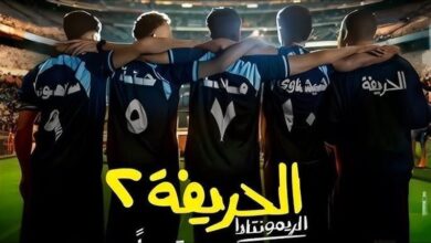 فيلم الحريفة 2