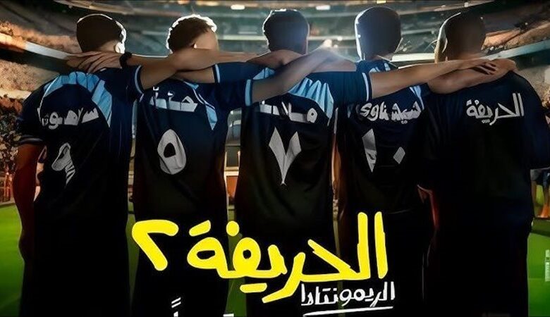 فيلم الحريفة 2