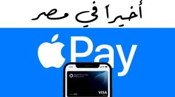 ما هي طريقة استخدام تطبيق آبل باي مصر