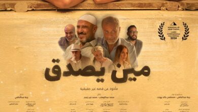 من هم أبطال فيلم مين يصدق