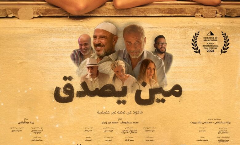 من هم أبطال فيلم مين يصدق