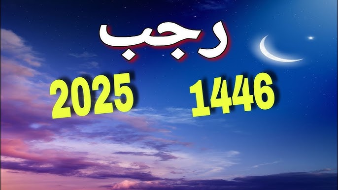 موعد شهر رجب 2025