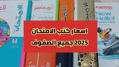 أسعار كتب الامتحان الترم الثاني 2025