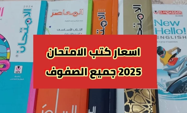 أسعار كتب الامتحان الترم الثاني 2025