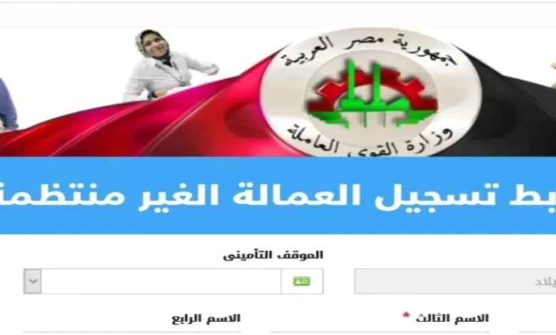 رابط التقديم في منحة العمالة غير المنتظمة 2025