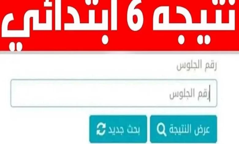 رابط نتيجة الصف السادس الابتدائي 2025