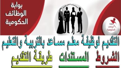 طريقة التقديم بمسابقة معلم مساعد