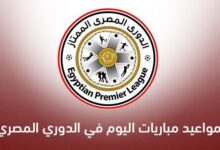 مواعيد مباريات اليوم في الدوري المصري الممتاز