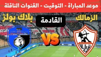 موعد مباراة الزمالك وبلاك بولز